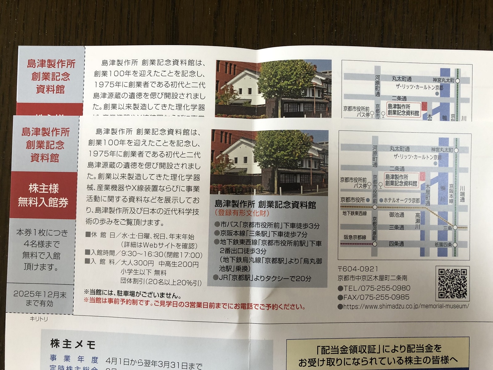 端株の保有で島津製作所創業記念資料館の入館券をいただける株主優待